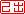 已售出